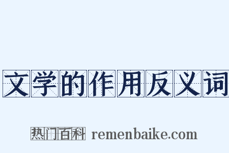 文学的作用反义词是什么意思的图片